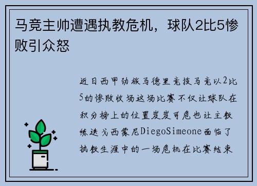 马竞主帅遭遇执教危机，球队2比5惨败引众怒