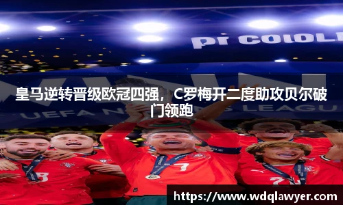 皇马逆转晋级欧冠四强，C罗梅开二度助攻贝尔破门领跑