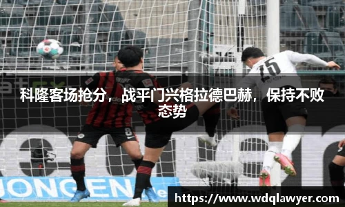 科隆客场抢分，战平门兴格拉德巴赫，保持不败态势
