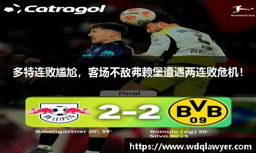 多特连败尴尬，客场不敌弗赖堡遭遇两连败危机！