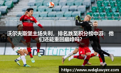沃尔夫斯堡主场失利，排名跌至积分榜中游：他们还能重回巅峰吗？