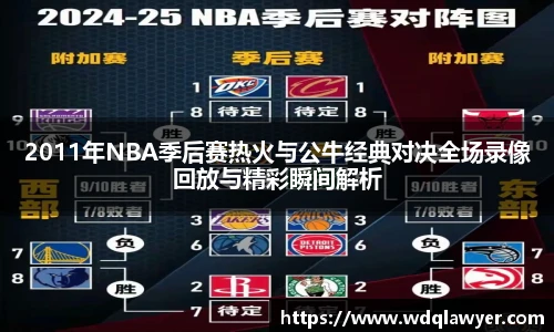 2011年NBA季后赛热火与公牛经典对决全场录像回放与精彩瞬间解析