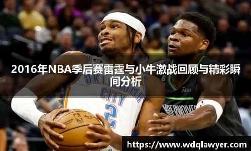 2016年NBA季后赛雷霆与小牛激战回顾与精彩瞬间分析