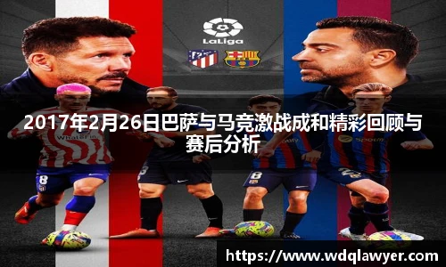 2017年2月26日巴萨与马竞激战成和精彩回顾与赛后分析
