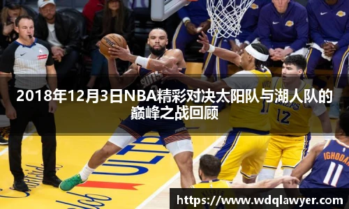2018年12月3日NBA精彩对决太阳队与湖人队的巅峰之战回顾