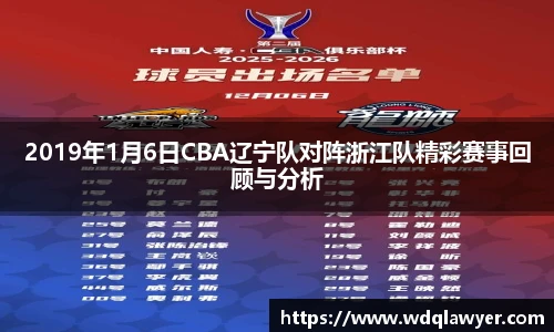 2019年1月6日CBA辽宁队对阵浙江队精彩赛事回顾与分析