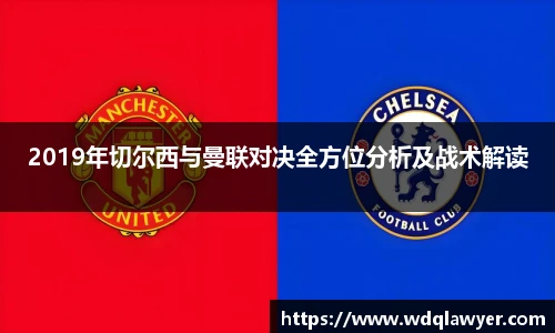 2019年切尔西与曼联对决全方位分析及战术解读