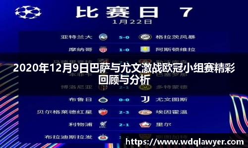 2020年12月9日巴萨与尤文激战欧冠小组赛精彩回顾与分析