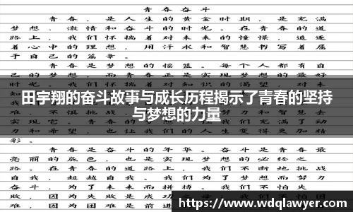 田宇翔的奋斗故事与成长历程揭示了青春的坚持与梦想的力量