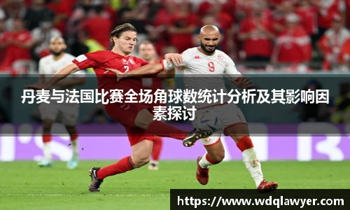 丹麦与法国比赛全场角球数统计分析及其影响因素探讨