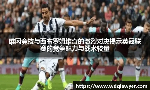 维冈竞技与西布罗姆维奇的激烈对决揭示英冠联赛的竞争魅力与战术较量